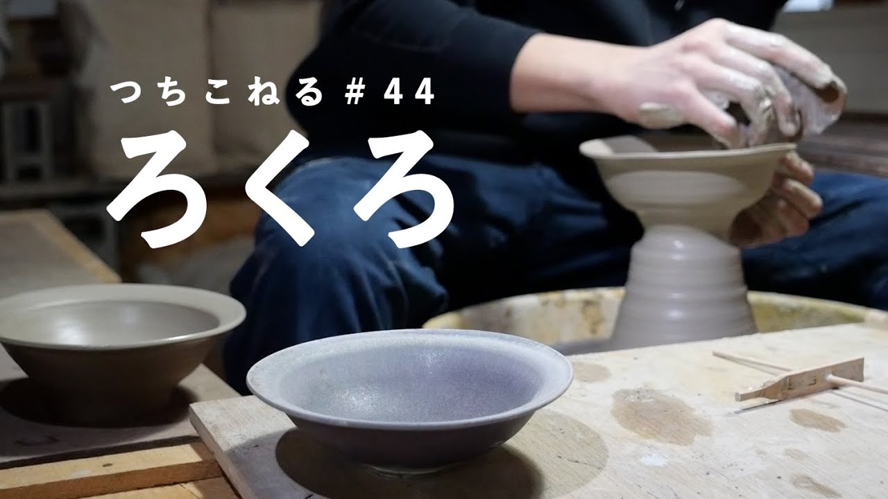リムボウルとコンポート皿を作る｜ろくろ｜making rim bowl and