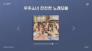 [Playlist] 우주소녀 잔잔한 노래모음 (솔로, 커버곡 포함)