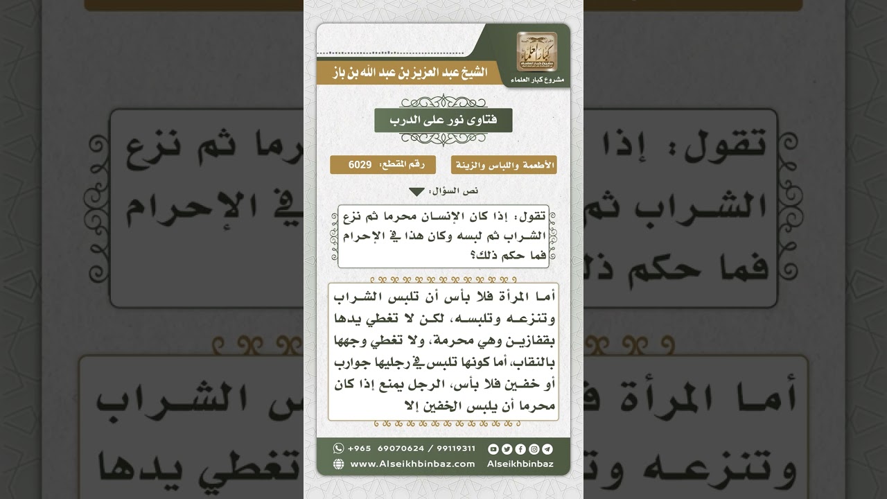 6029 - حكم لبس الجوربين للمرأة المحرمة - نور على الدرب
