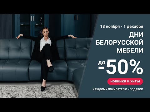 Дни белорусской мебели в РФ / Пинскдрев, Мебель из Беларуси