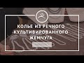 Колье с речным культивированным жемчугом в нашем салоне