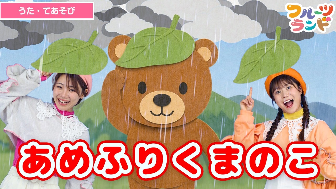 あめふりくまのこ☔️? [ うた ] 振り付けあり - YouTube