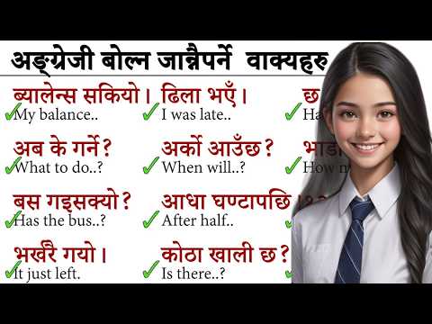 सुरुबाट अङ्ग्रेजी सिकुम दिनभरी बोलिने अङ्ग्रेजी Daily Use Nepali Meaning and Sentences Conversation