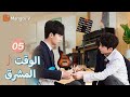 ترجمة عربية المركز الأول بالصدفة Bright Time EP05 MangoTV Arabic 