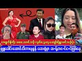 ဆေးရုံမှာ ဆ-န့်တင-င်င-င်ဖြစ်နေတဲ့ ပျူခေါင်းဆောင် လက်မရွံ့ သီတာယုမွန်