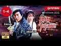 โปเยโปโลเย ภาค 2  EP.1 - 4  [ พากย์ไทย ] | ดูหนังมาราธอน | TVB Thailand