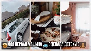 🥰 КУПИЛА МОЮ ПЕРВУЮ МАШИНУ 🚙 СДЕЛАЛА ДЕТСКУЮ 🎀 ВКУСНЕЙШИЙ РЕЦЕПТ С РЫБОЙ🐠