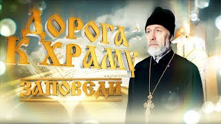 Дорога к Храму.