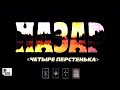 Назар - Четыре перстенька (Альбом 2005) | Русский Шансон