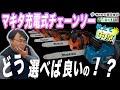 教えて中原さ～ん！マキタのMUCシリーズ充電式チェーンソーの正しい選び方とは？