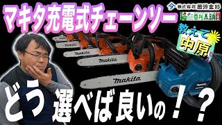 教えて中原さ～ん！マキタのMUCシリーズ充電式チェーンソーの正しい選び方とは？