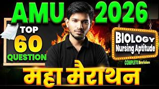 AMU B.Sc Nursing 2026: Biology & Nursing Aptitude | Top 60 Expected Questions Maha Marathon 🔥