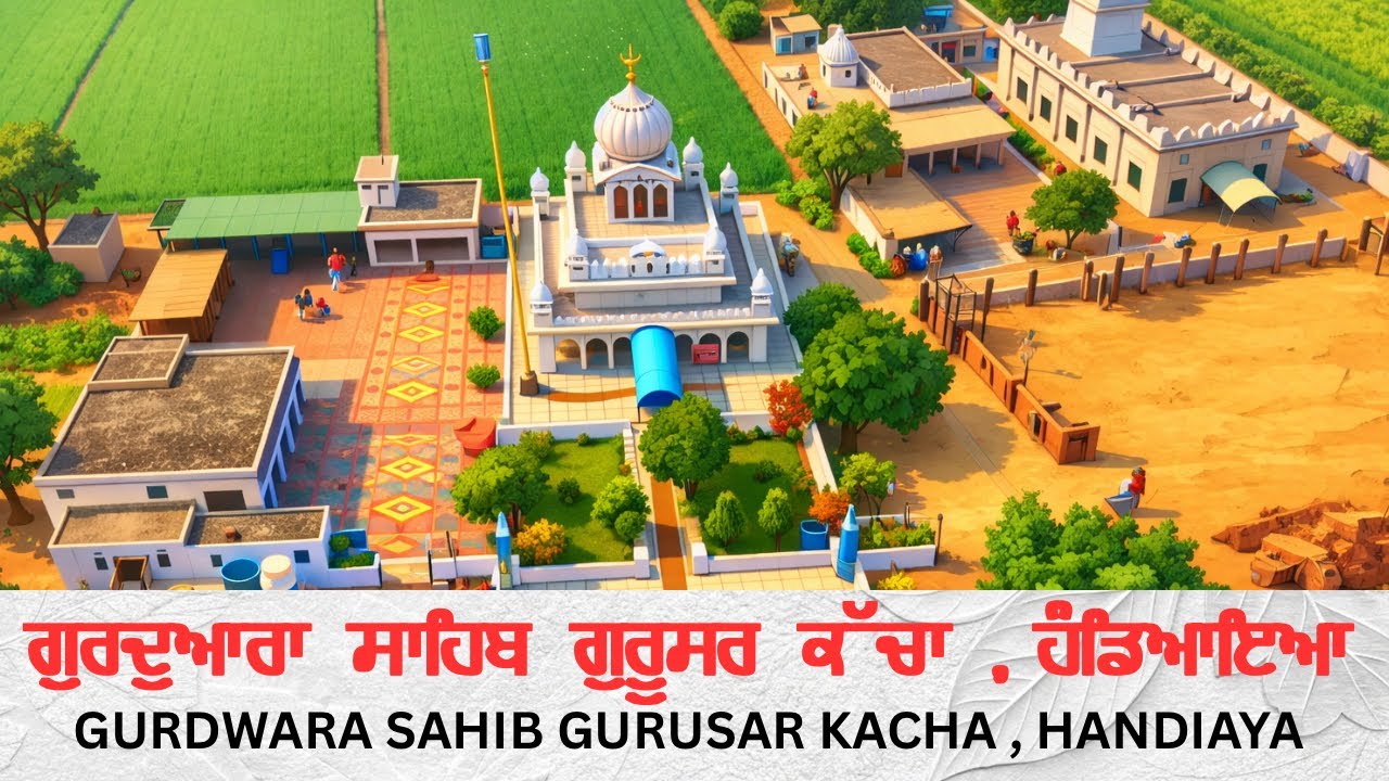 ਗੁਰਦੁਆਰਾ ਸਾਹਿਬ ਗੁਰੂਸਰ ਕੱਚਾ ਹੰਡਿਆਇਆ । GURDWARA SAHIB GURUSAR KACHA HANDIAYA 
