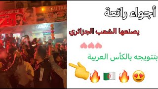 فرحة كبيرة الشعب الجزائري بالتتويج بالكأس العربية ????