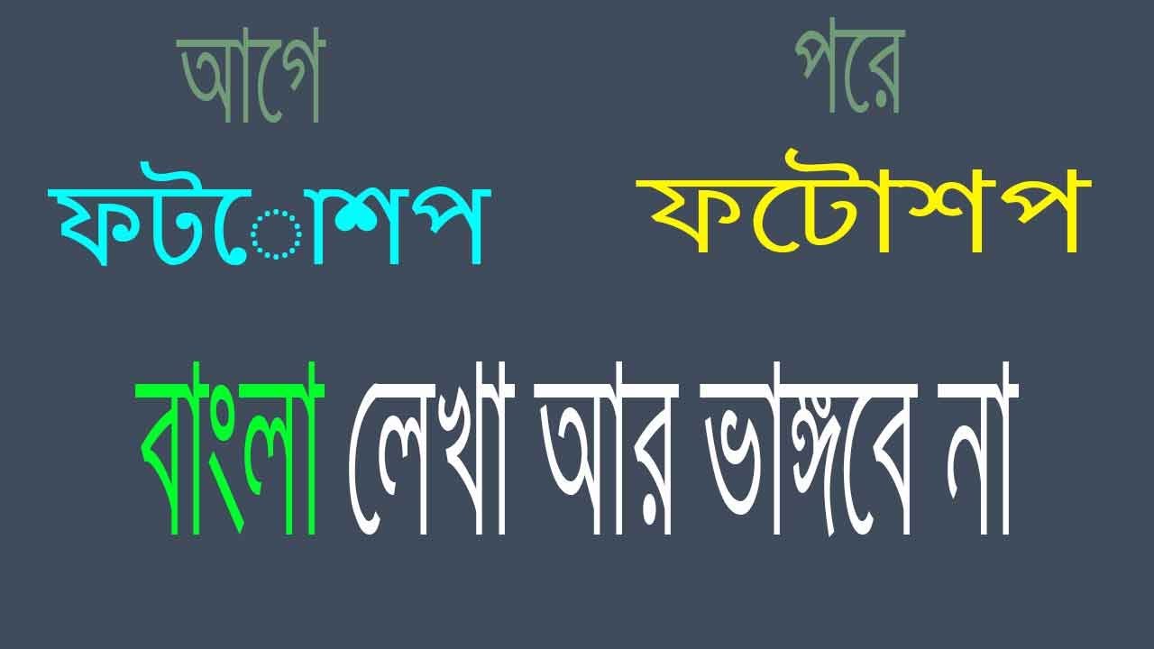 how can write Bangla with any software, like Photoshop illustrator, Premiere Pro, etc, লেখা ভাঙবেনা