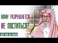 Шейх Салих аль Фаузан. При каких обстоятельствах разрешается не поститься?