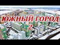 Южный город 2