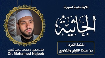 45| سورة الجاثية | مصحف القارئ د. محمد نجيب