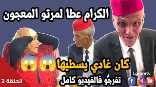 مقلب الهربة الكرام كان غادي يسطي مراتو بالمعجون تفرجو فالفيديو حتى الخر (الحلقة 2)