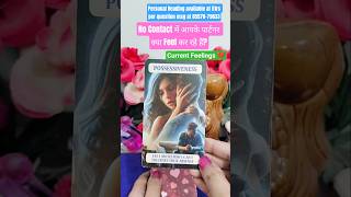 क्या सोच रहे हैं वो अभी 💖 #hinditarot #currentfeelings #nextaction #shorts #ytshorts #tarotreading