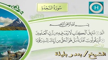 شيخ بندر بليلة سورة السجدة كامل