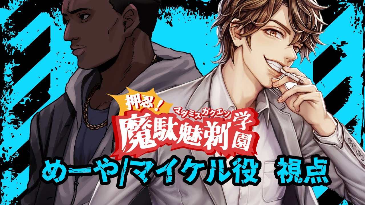 [ネタバレ注意] マーダーミステリー「押忍！魔駄魅剃学園」【めーや視点】