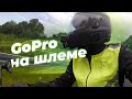 Крепление камеры GoPro на шлем для мотоцикла