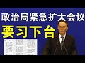 突发快评：王岐山建议召开政治局紧急扩大会议、陈平转发建议书要习下台？（3/21）