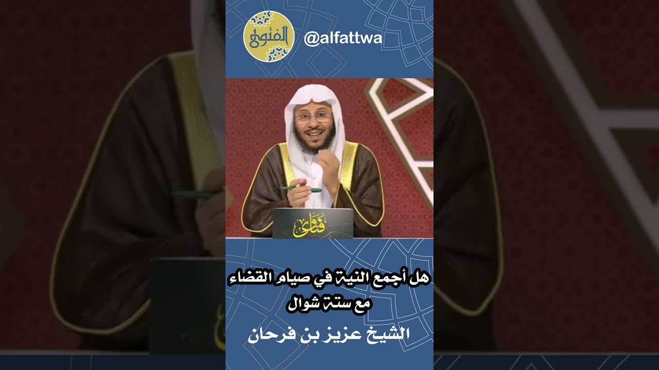 هل أجمع النية في صيام القضاء مع ستة شوال | الشيخ عزيز بن فرحان