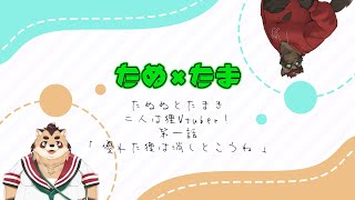【雑談】たぬ×たま～優れた狸は消しとこうね～【コラボ回 】