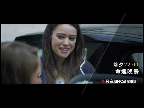 AMC最愛電影：新春強檔、陪你過新年 1.24 除夕 22：00 《命運·晚餐》
