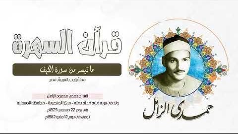 الشيخ حمدي محمود الزامل - ما تيسر من سورة الكهف - محلة زايد, بالغربية, مصر