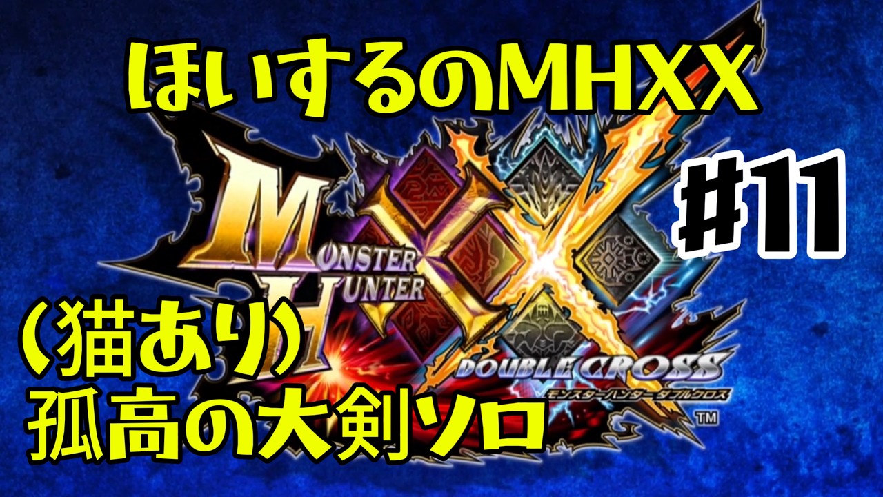11 / Village Low Rank ☆3 & ☆4 [MHXX] Solo Greatsword Challenge