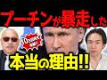 【ロシア】プーチンが暴走した本当の理由!「後編」【土井昭先生とのコラボ企画第2弾!】