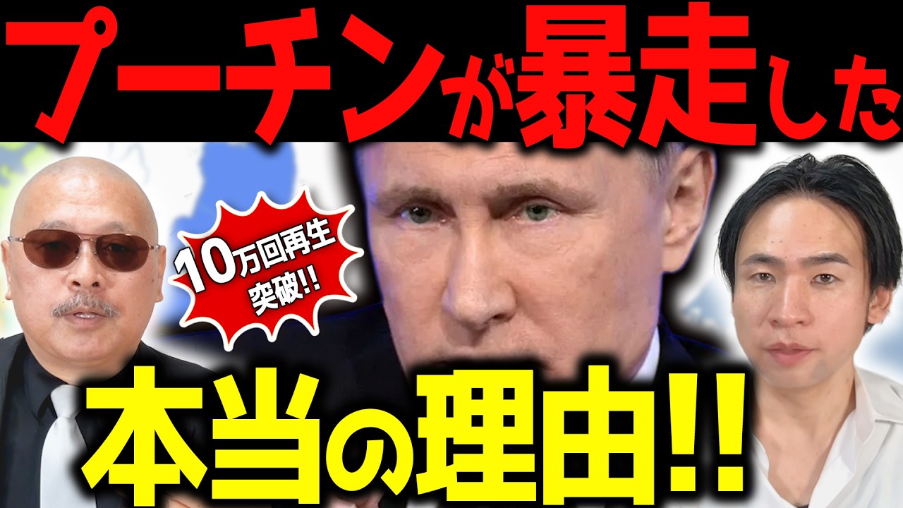 【ロシア】プーチンが暴走した本当の理由！「後編」【土井昭先生とのコラボ企画第2弾！】