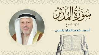 الشيخ أحمد خضر الطرابلسي سورة المدثر- القرآن الكريم بجودة عالية Sheikh Ahmed Khader Al-Tarabulsi