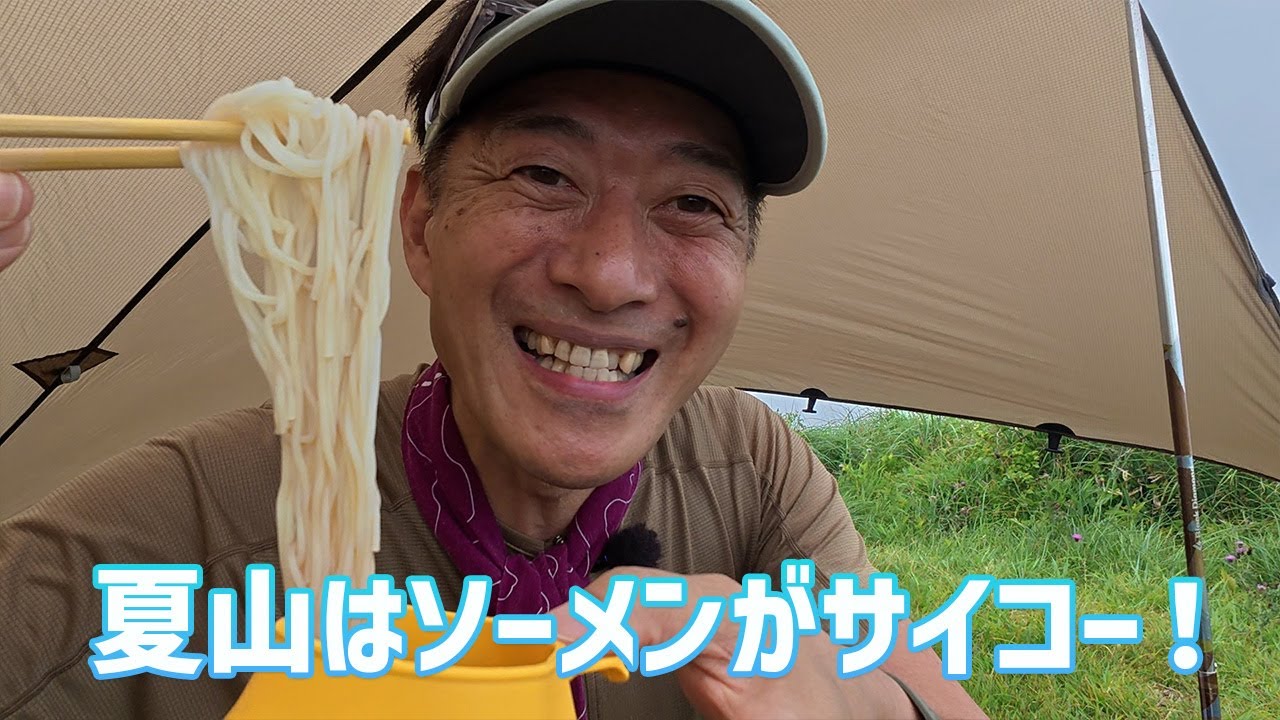 【日帰り登山】 夏の天山で食べた冷た～いそーめんがサイコーすぎた！😋　 2025.07.04