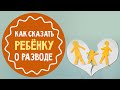 Как рассказать ребёнку о разводе