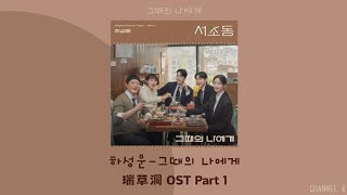 Download Lagu [韓繁中字] 河成雲 (하성운/HA SUNG WOON) — 그때의 나에게 (Dear my past self) - 瑞草洞 (서초동) OST Part 1 MP3