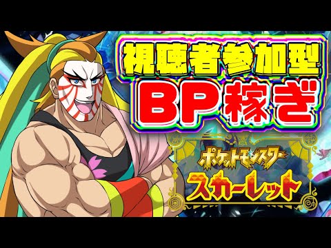 【ポケモンSV 視聴者参加型BP稼ぎ】BPが足りねぇ！！みんなで集めようぜ！！！【＃獅子咬屋劇場】【ゲーム実況】