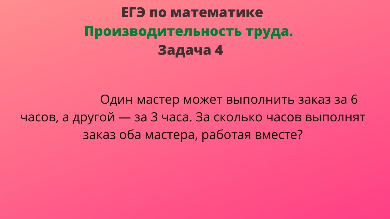 задачи на работу. один мастер может выполнить заказ за 12 часов а другой за 6. задачи на совместнуюрабтту. один мастер может выполнить. один мастер может выполнить заказ за 12 часов.