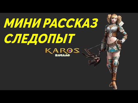 Видео: Карос Начало(Рассказ):От охотника до Следопыта # 1