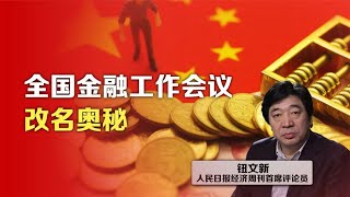 司马南：全国金融工作会议改名奥秘