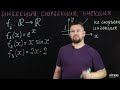 3.5 Инъекция, сюрьекция, биекция | Роман Попков | ИТМО