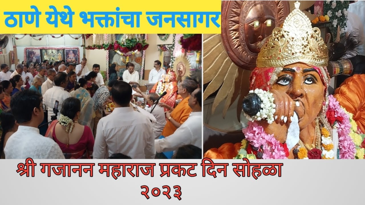 ठाणे | श्री गजानन महाराज प्रकट दिन २०२३ | लाखो भाविकांचा जनसागर