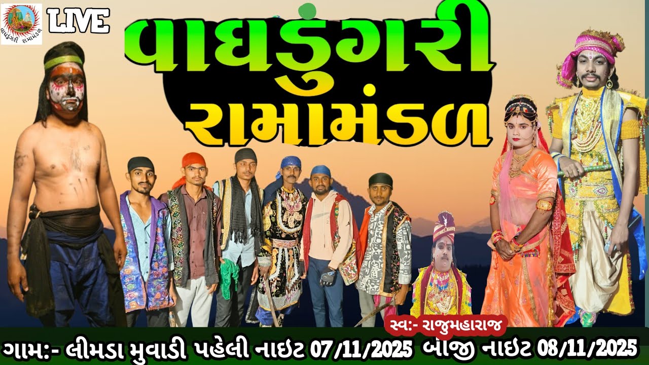 વાઘડુંગરી રામામંડળ લીમડા મુવાડી  VAGHDUNGARI RAMAMANDAL LIVE PROGRAM 2025