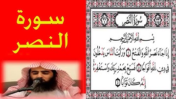 يصوت الشيخ محمد اللحيدان سورة النصر اروع تلاوة ورتل القران ترتيلا