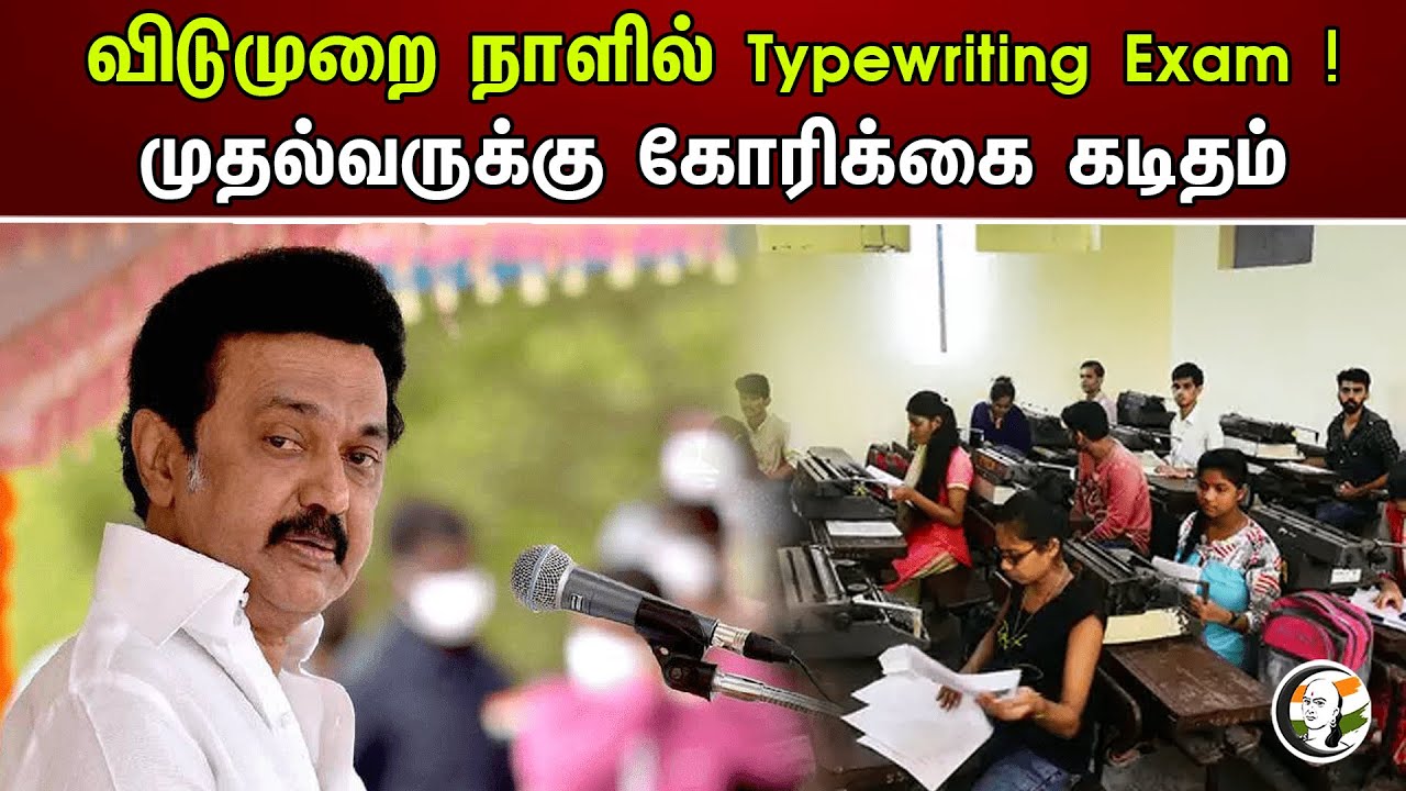விடுமுறை நாளில் Typewriting Exam ! முதல்வருக்கு கோரிக்கை கடிதம் | MK Stalin | Dmk
