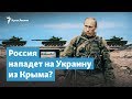 Россия нападет на Украину из Крыма? | Крымский вечер