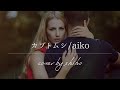 aiko / kabutomushi